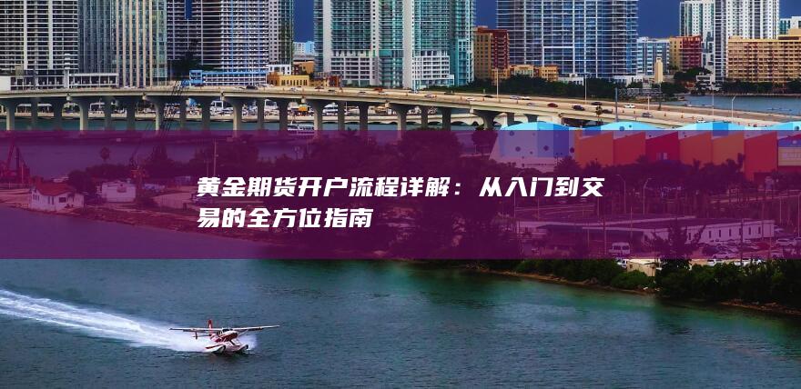 黄金期货开户流程详解