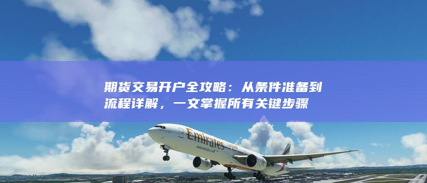 一文掌握所有关键步骤