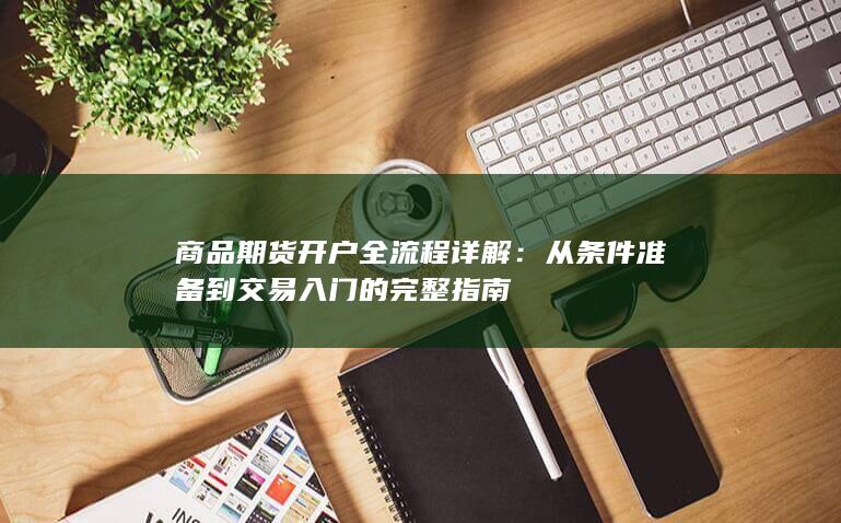 从条件准备到交易入门的完整指南