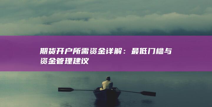 期货开户所需资金详解