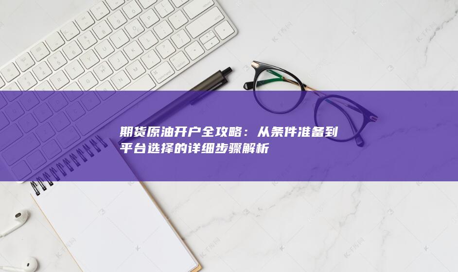 从条件准备到平台选择的详细步骤解析
