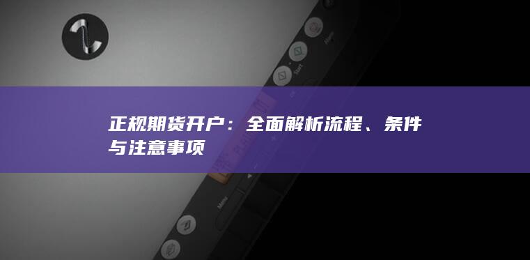 全面解析流程