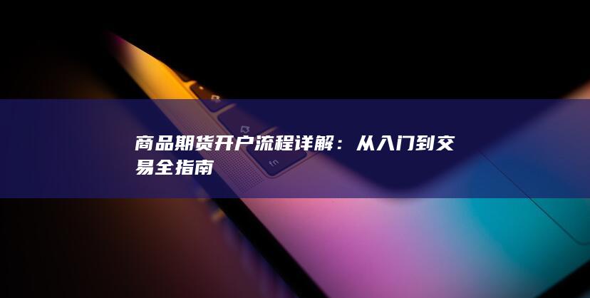 从入门到交易全指南