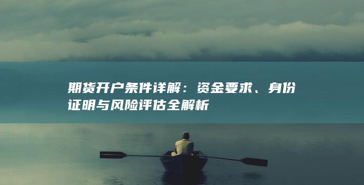 身份证明与风险评估全解析