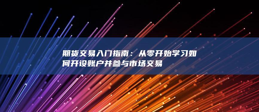 期货交易入门指南