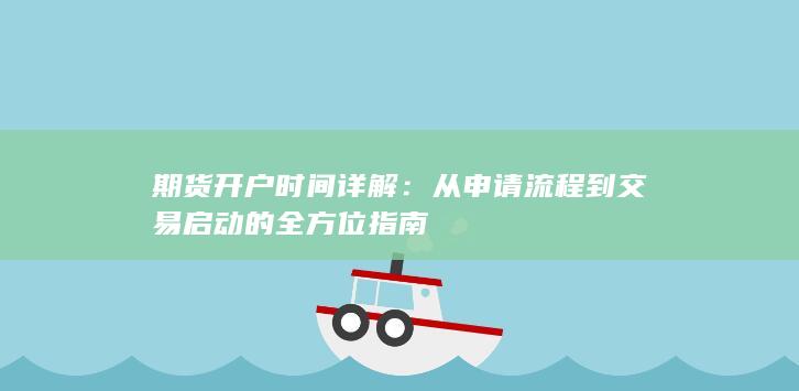 期货开户时间详解