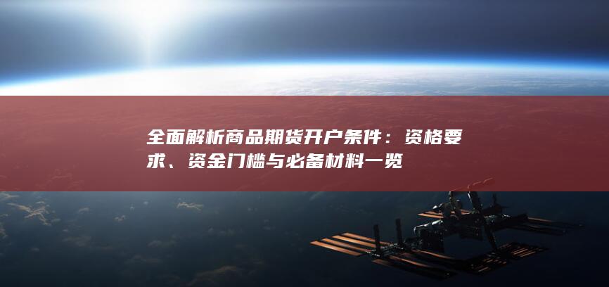 资金门槛与必备材料一览