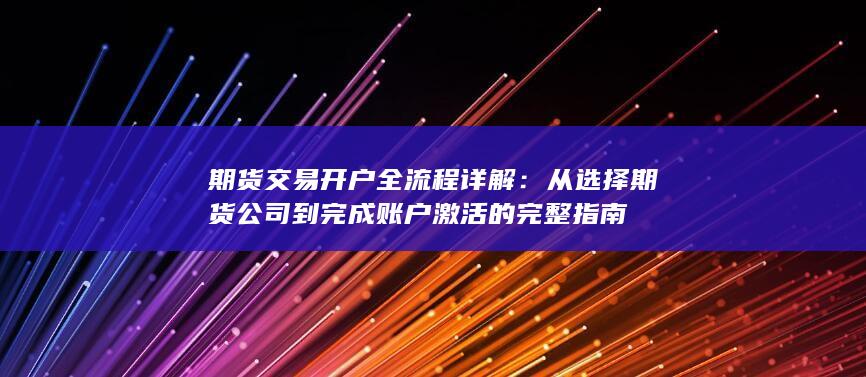 期货交易开户全流程详解