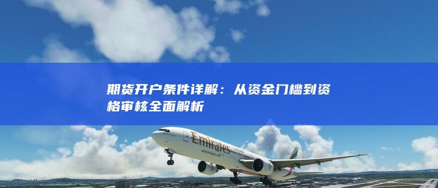 从资金门槛到资格审核全面解析