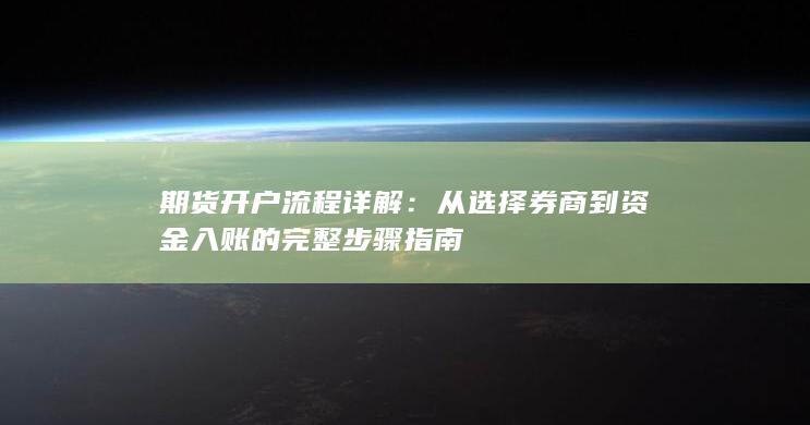 期货开户流程详解