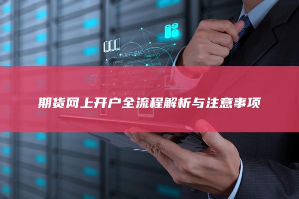 期货网上开户全流程解析与注意事项