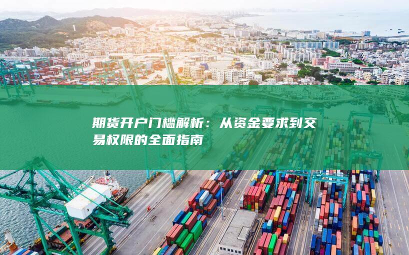 从资金要求到交易权限的全面指南