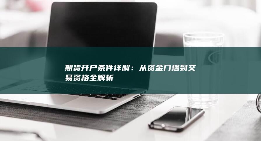 期货开户条件详解