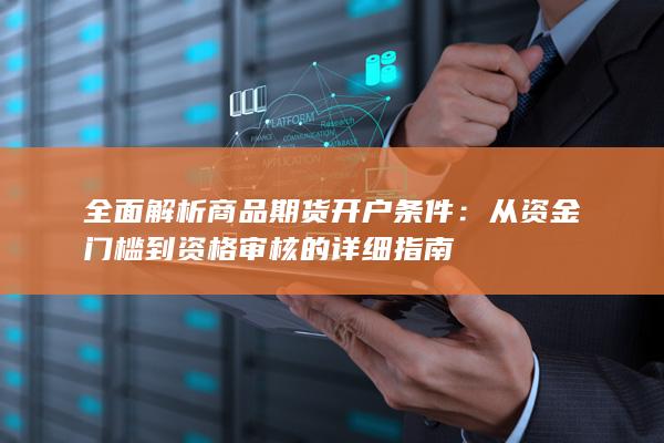 全面解析商品期货开户条件