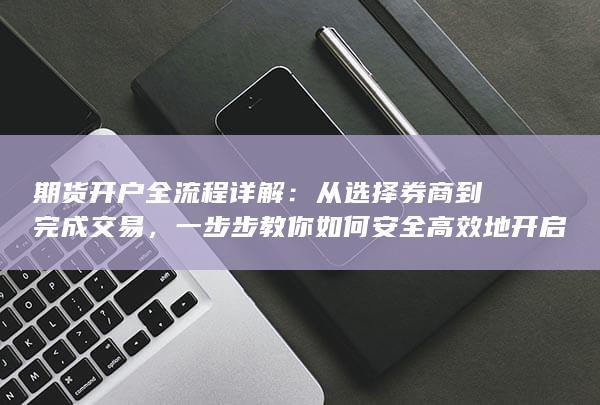 期货开户全流程详解