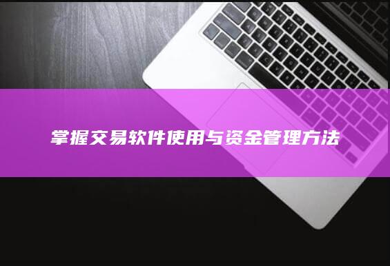 掌握交易软件使用与资金管理方法