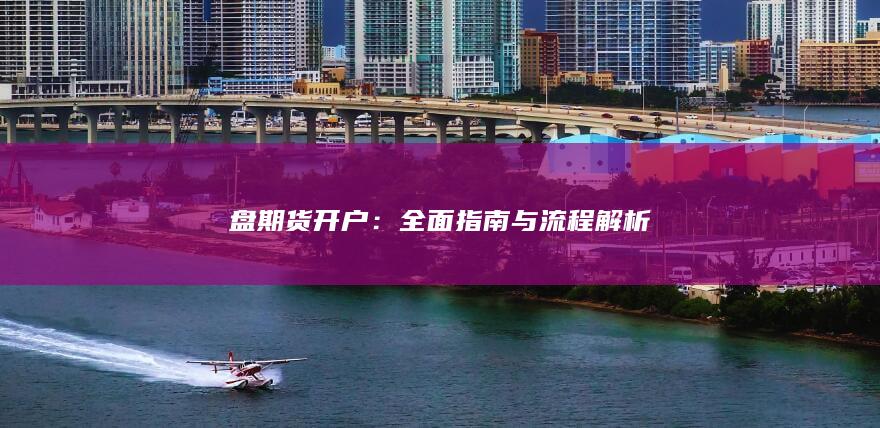 全面指南与流程解析