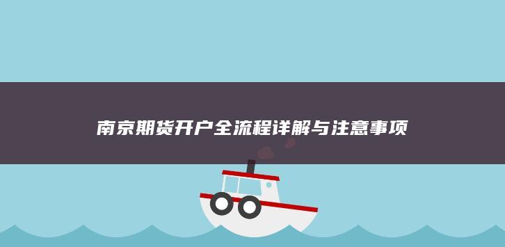 南京期货开户全流程详解与注意事项