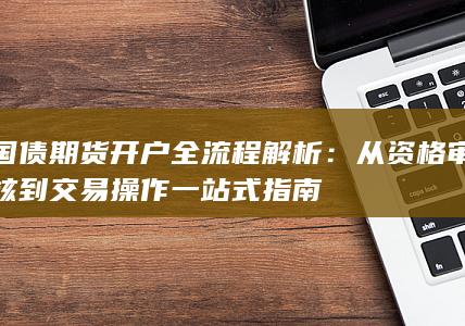 从资格审核到交易操作一站式指南