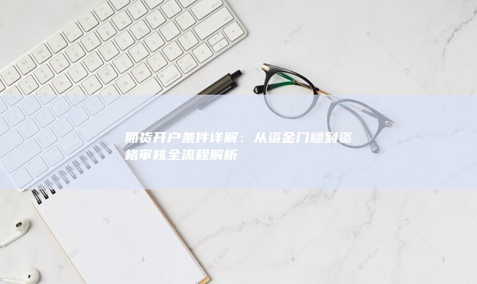 期货开户条件详解