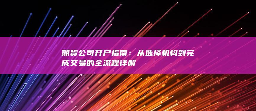 期货公司开户指南