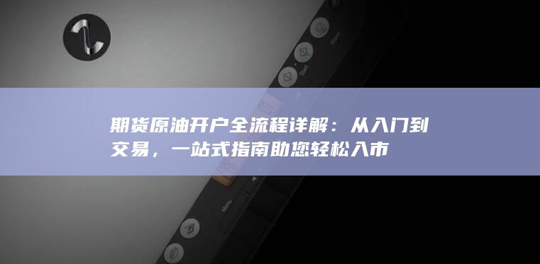 一站式指南助您轻松入市