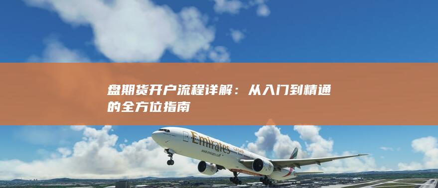 从入门到精通的全方位指南