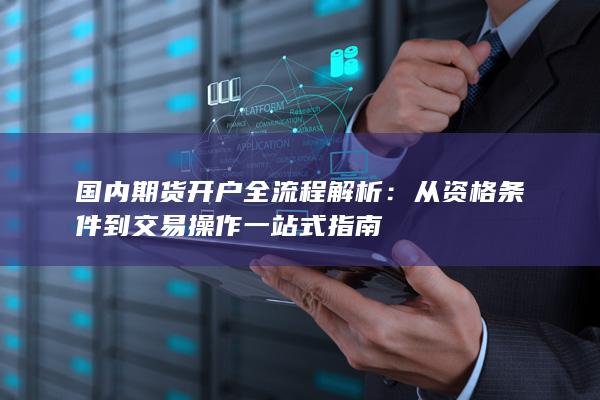 从资格条件到交易操作一站式指南