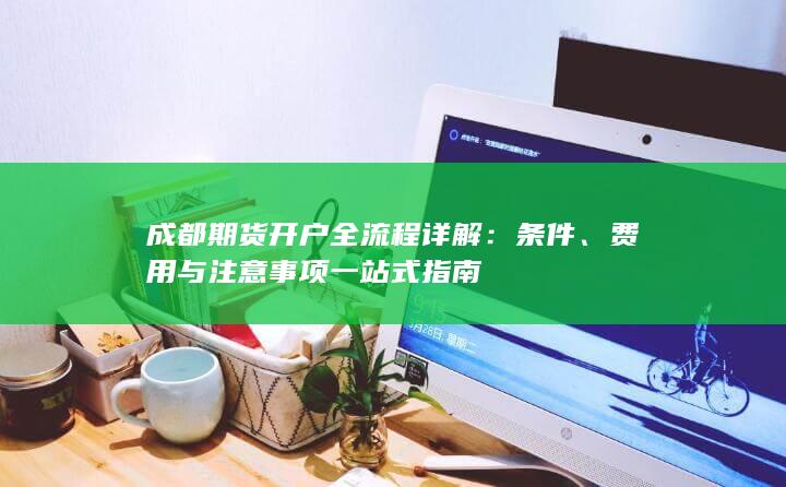 费用与注意事项一站式指南