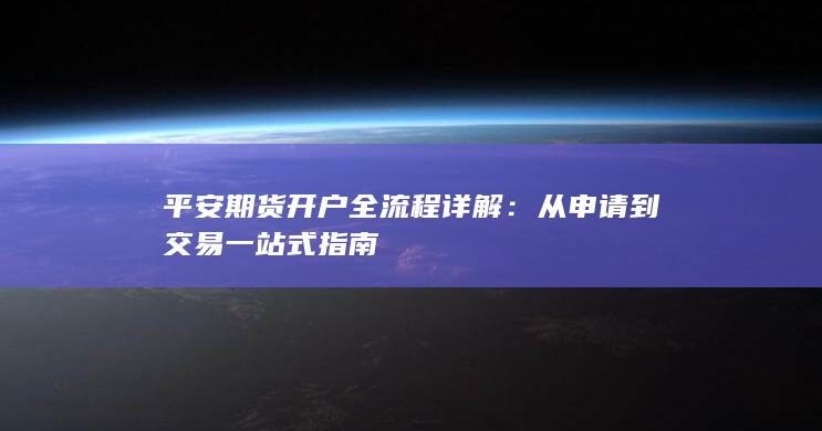 平安期货开户全流程详解