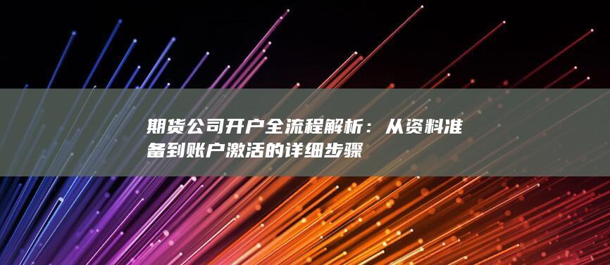 从资料准备到账户激活的详细步骤