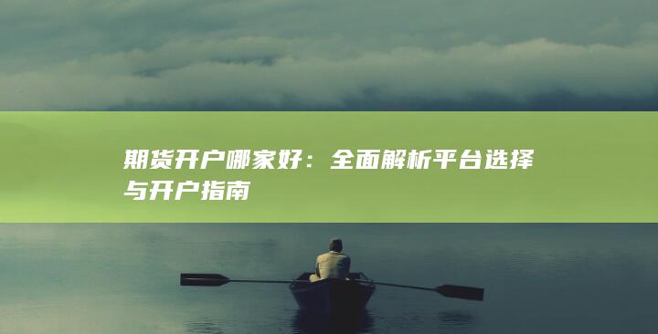 期货开户哪家好