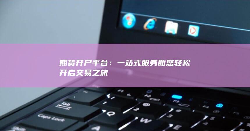 期货开户平台