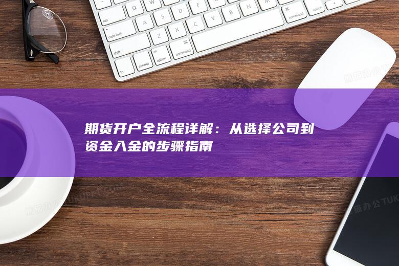 期货开户全流程详解