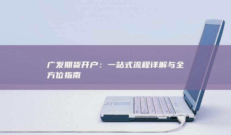 广发期货开户