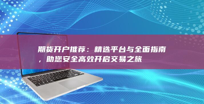 精选平台与全面指南