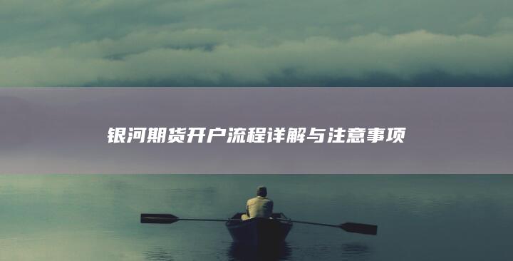 银河期货开户流程详解与注意事项