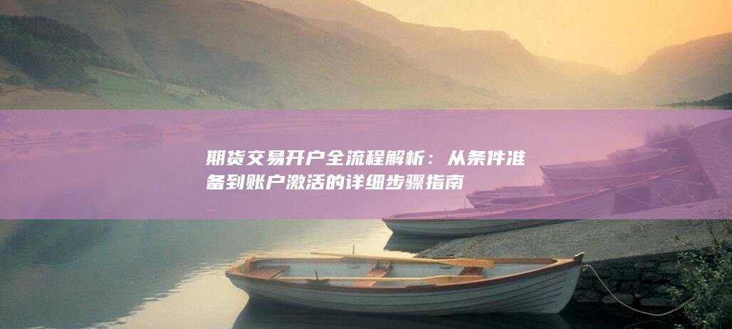 期货交易开户全流程解析