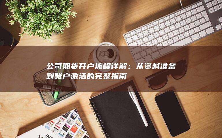 公司期货开户流程详解