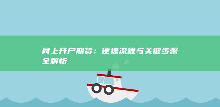 便捷流程与关键步骤全解析