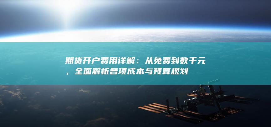 从免费到数千元