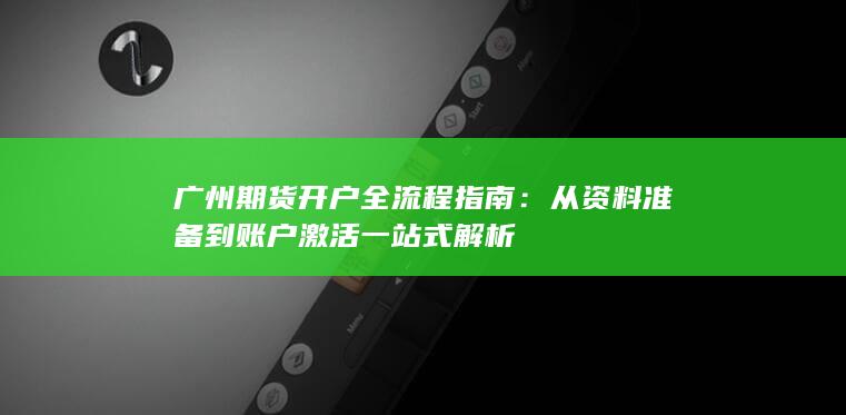 广州期货开户全流程指南