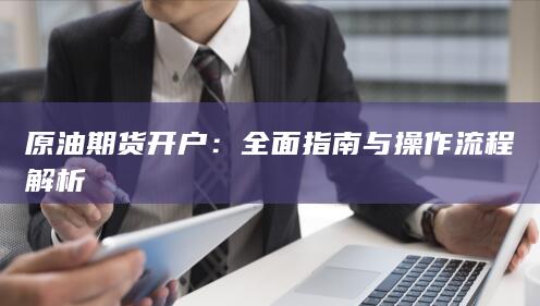 全面指南与操作流程解析