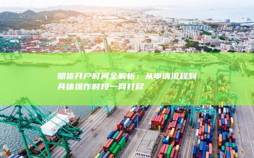 从申请流程到具体操作时段一网打尽