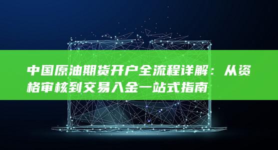 中国原油期货开户全流程详解