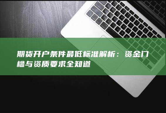 资金门槛与资质要求全知道