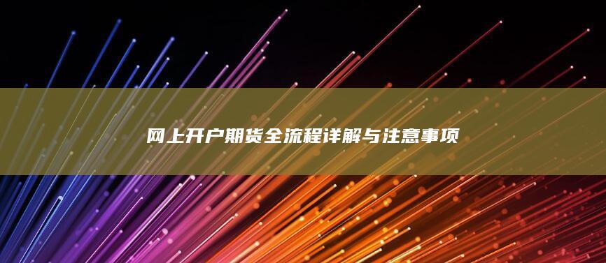 网上开户期货全流程详解与注意事项
