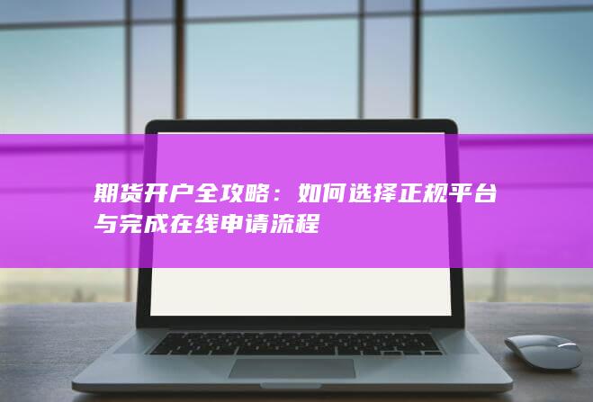 期货开户全攻略