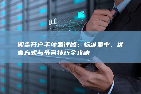 期货开户手续费详解