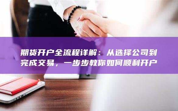 一步步教你如何顺利开户
